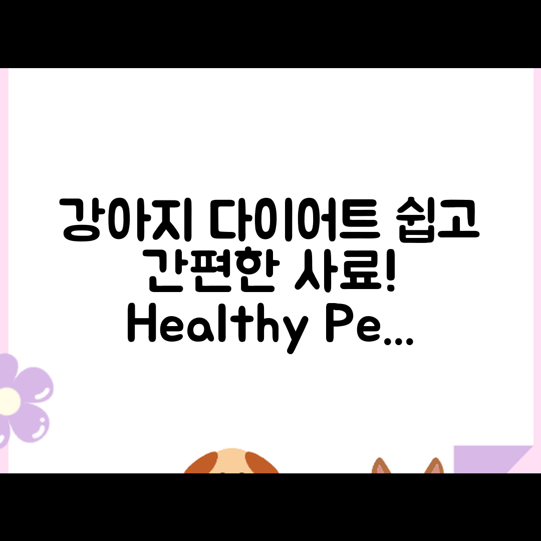 누구나 쉽게 알아보는 강아지 다이어트 사료