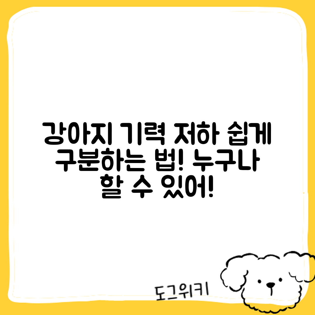 누구나 쉽게 알아보는 강아지 기력 저하 구분법