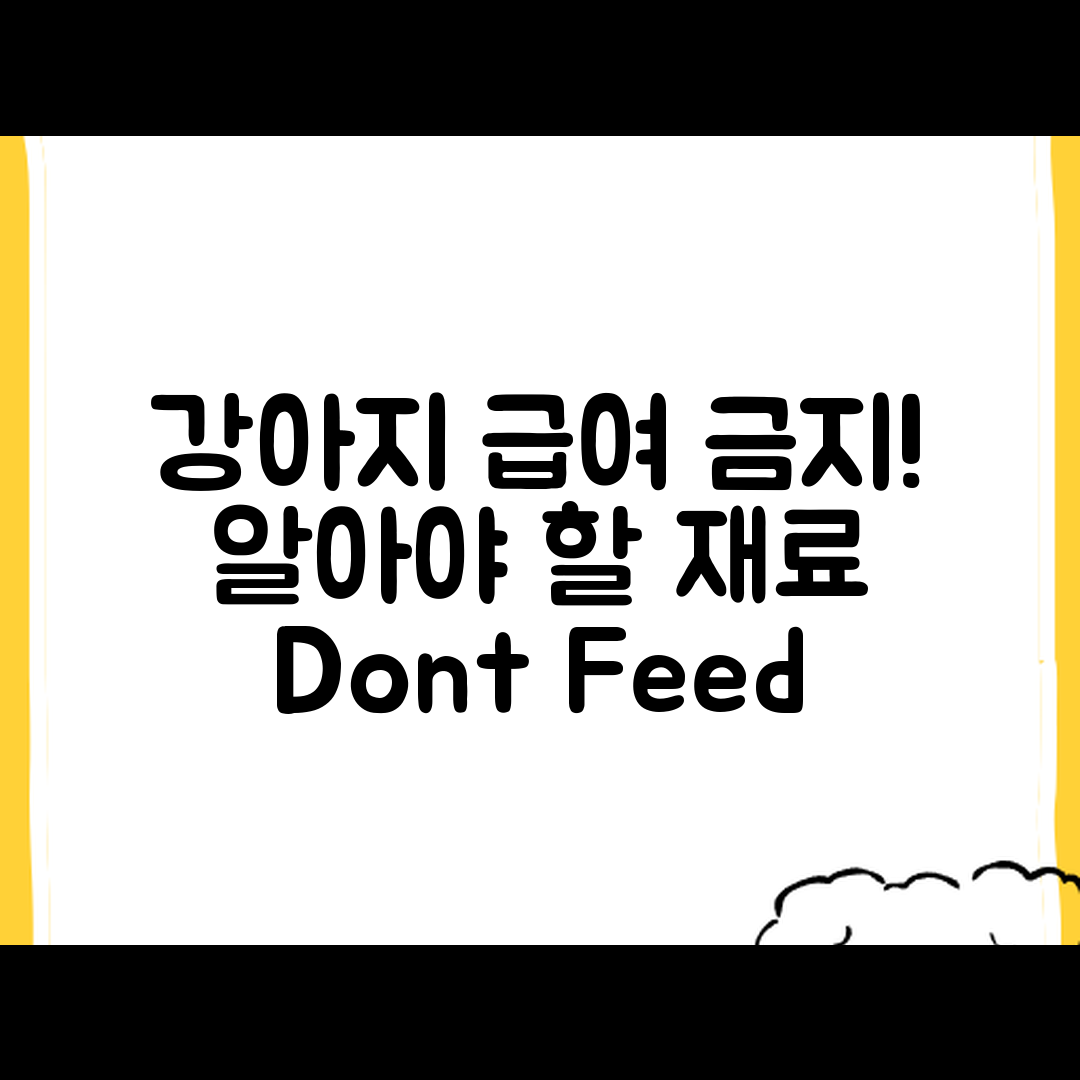 누구나 알아야 할 강아지 음식 급여 금지 식재료