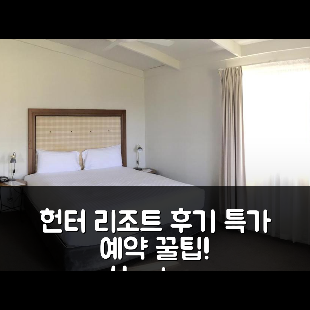 헌터 리조트 헌터 밸리 후기 & 특가 예약 꿀팁!