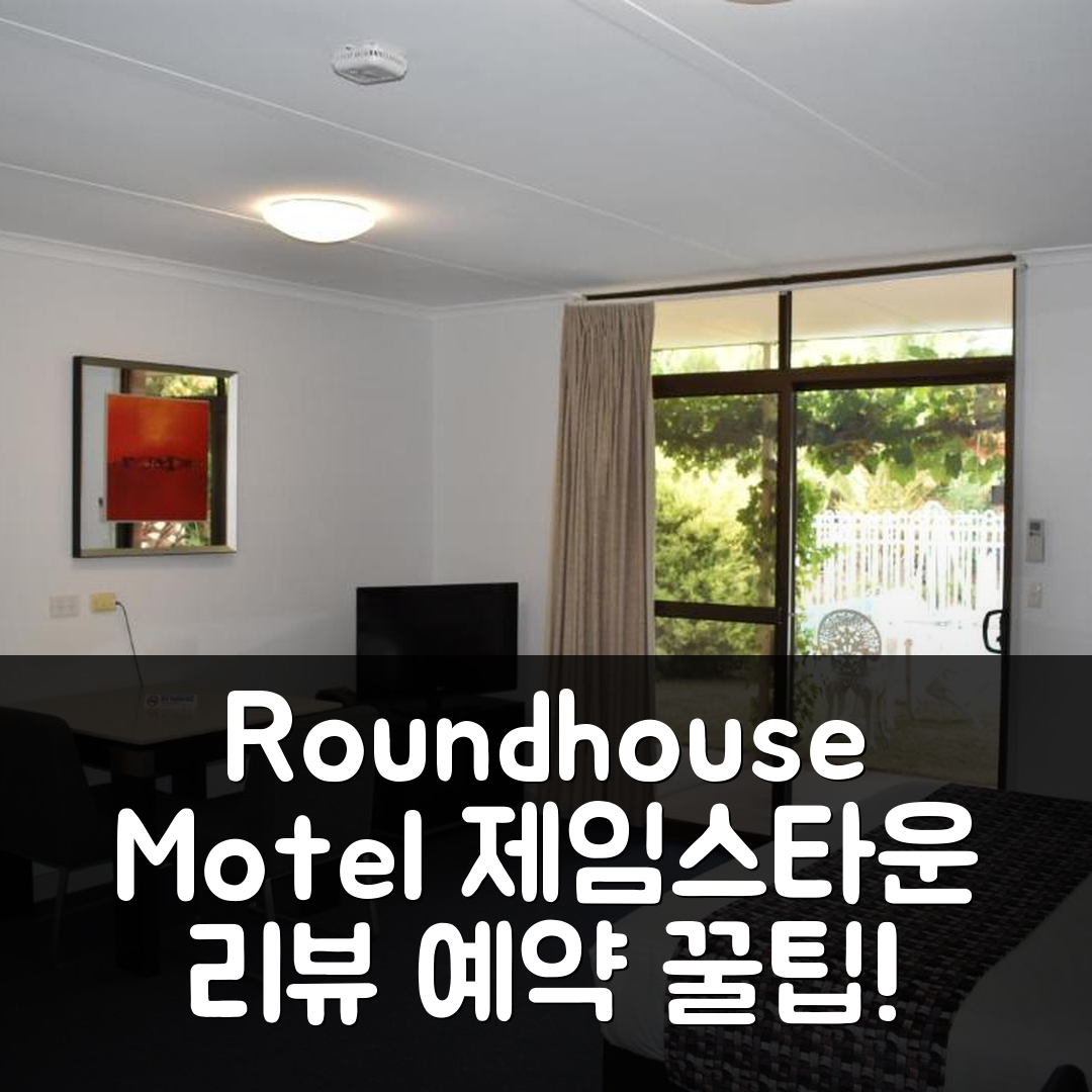 Roundhouse Motel 제임스타운 리뷰 & 예약 꿀팁!