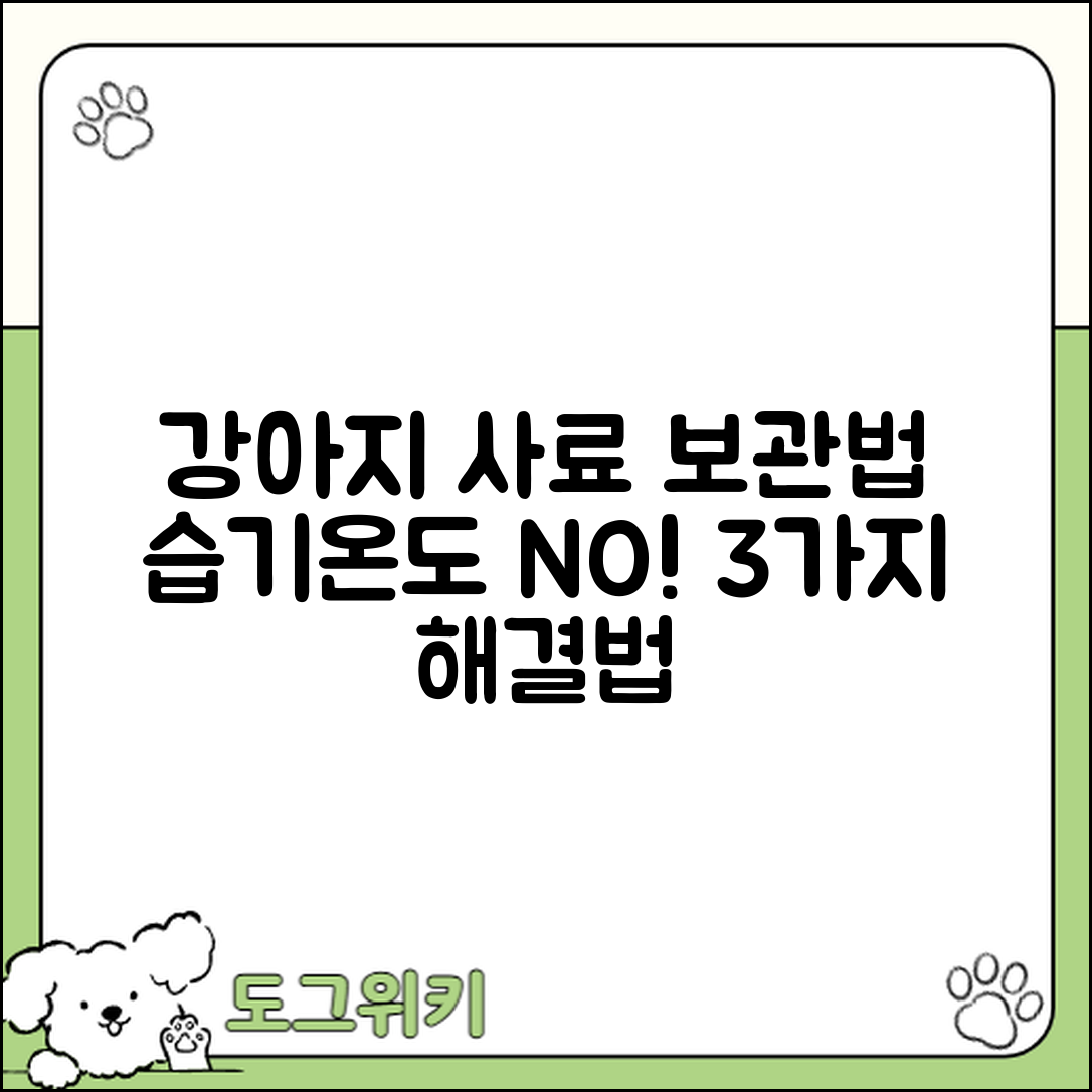 강아지 사료 보관법 3가지: 습기·온도 완벽 해결!
