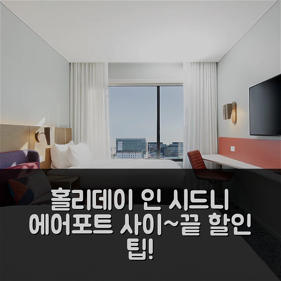 홀리데이 인 익스프레스 시드니 에어포트 바이 IHG 시드니 호텔 후기 & 대박 할인 팁!