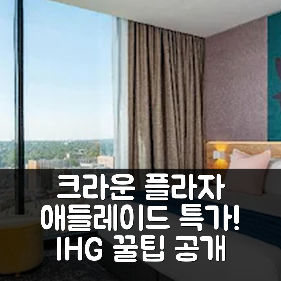 크라운 플라자 애들레이드 바이 IHG, 애들레이드 리뷰 및 특가 예약 꿀팁!