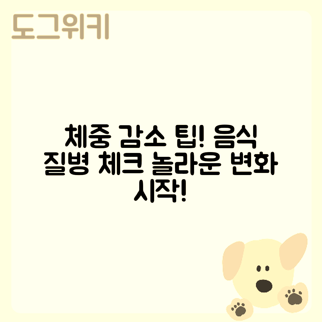 강아지 체중 감소! 음식과 질병 초기 증상 체크의 놀라운 팁