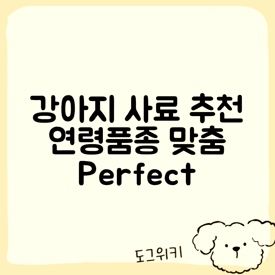 강아지 사료 추천: 연령·품종 맞춤 완벽 가이드