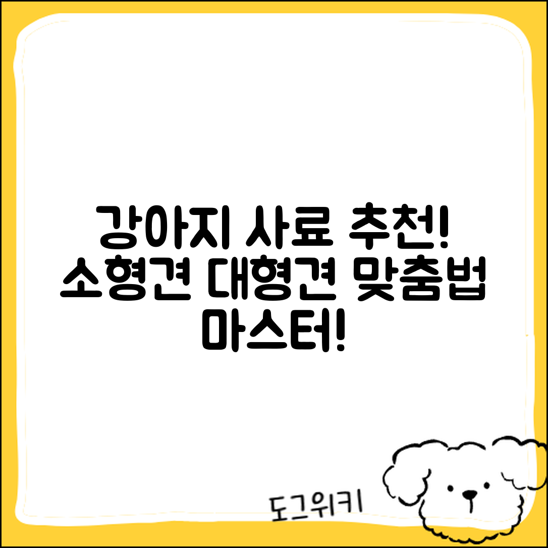 강아지 사료 추천! 소형견 및 대형견 맞춤법 마스터하기