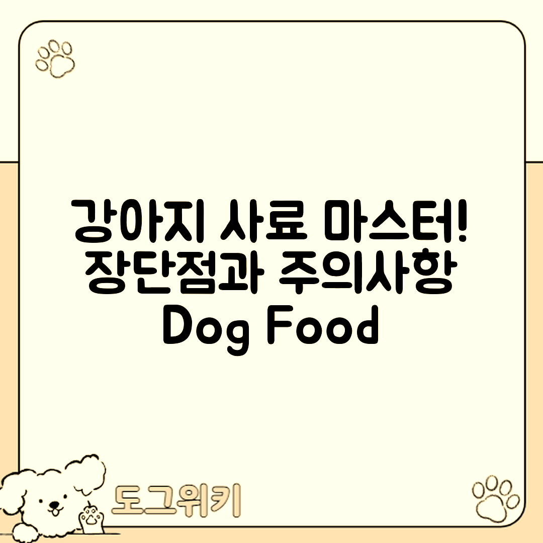 강아지 생식 사료 마스터하기: 장단점과 주의사항
