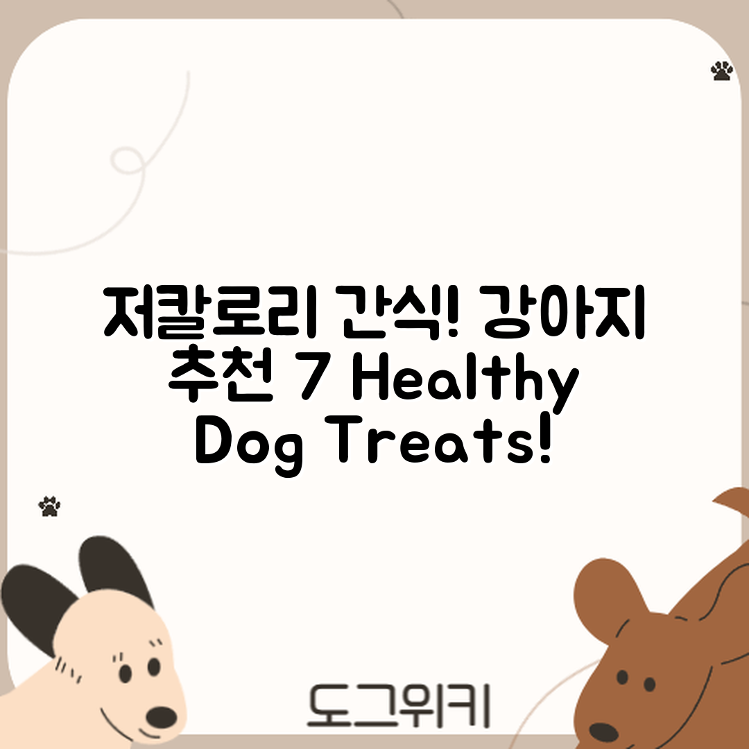 저칼로리 강아지 간식 추천 7가지!