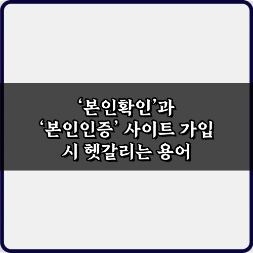 본인확인과 본인인증 사이트 가입 시 헷갈리는 용어 3단계 완벽 정리