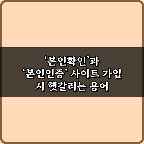 본인확인과 본인인증 사이트 가입 시 헷갈리는 용어 3단계 완벽 정리