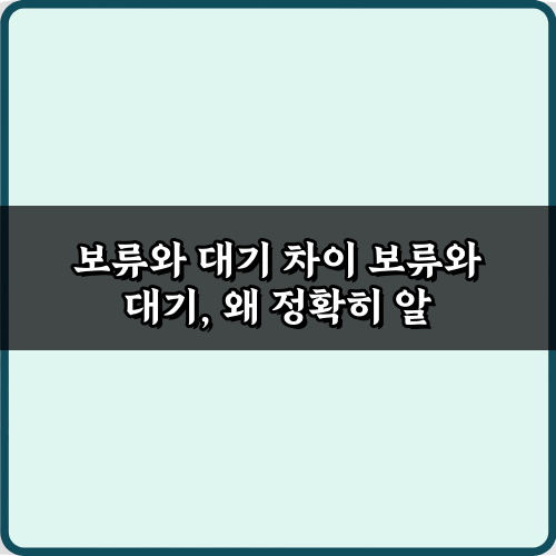 프로가 알려주는 보류와 대기 차이! 3단계 완벽 이해 가이드