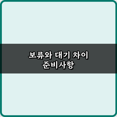 프로가 알려주는 보류와 대기 차이! 3단계 완벽 이해 가이드