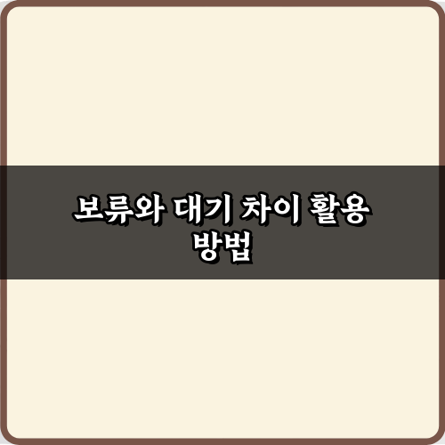 프로가 알려주는 보류와 대기 차이! 3단계 완벽 이해 가이드