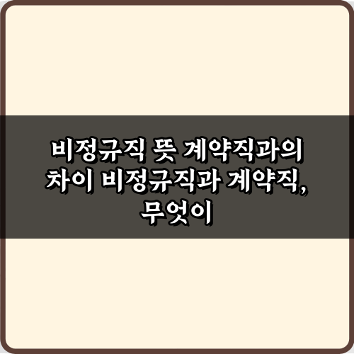 헷갈리는 비정규직 뜻 계약직과의 차이, 5가지 오해 풀기