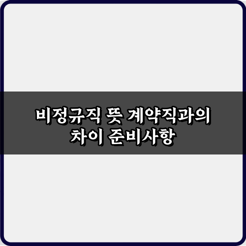 헷갈리는 비정규직 뜻 계약직과의 차이, 5가지 오해 풀기