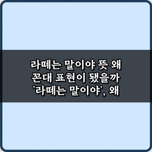 라떼는 말이야 뜻 왜 꼰대 표현이 됐을까? 현명한 대화법 5가지