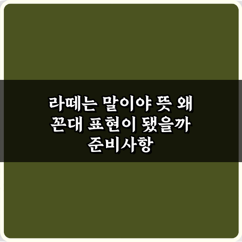 라떼는 말이야 뜻 왜 꼰대 표현이 됐을까? 현명한 대화법 5가지