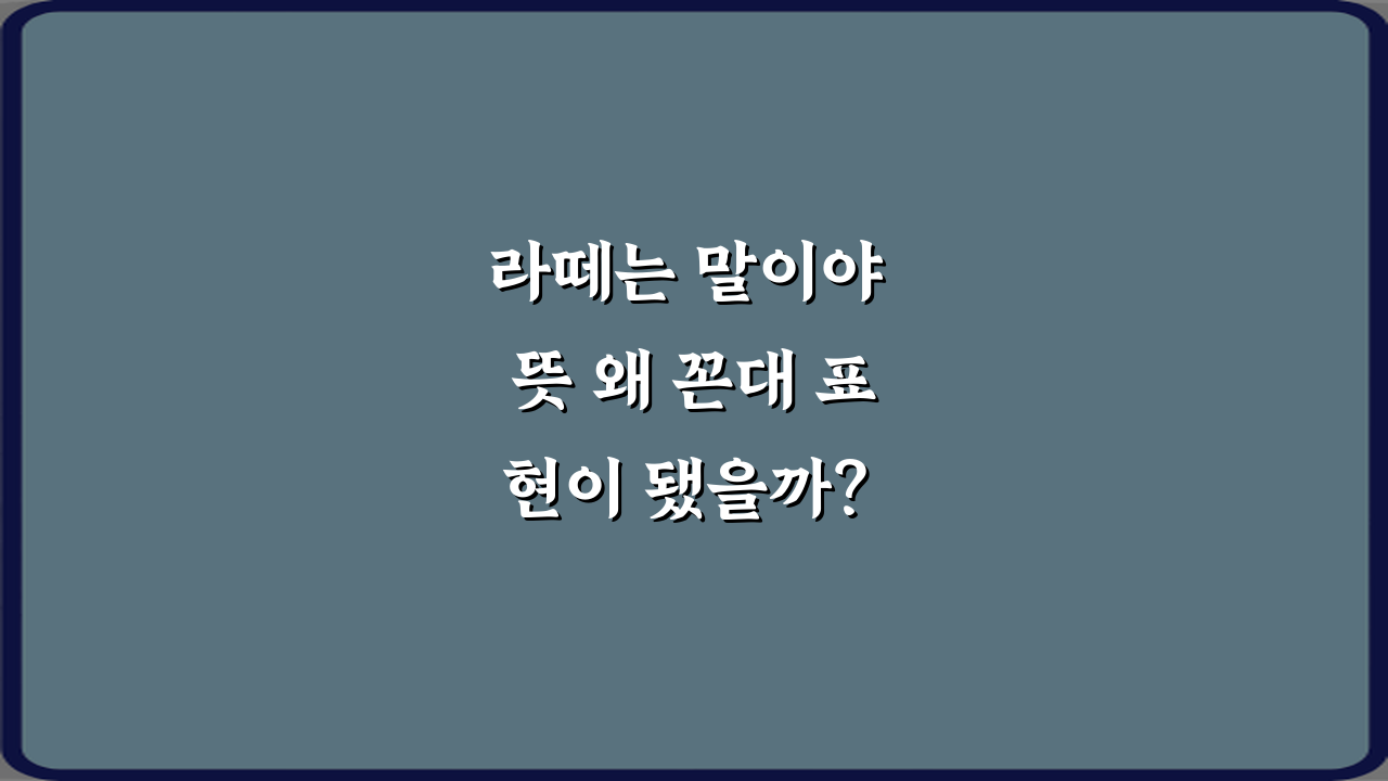 라떼는 말이야 뜻 왜 꼰대 표현이 됐을까? 현명한 대화법 5가지