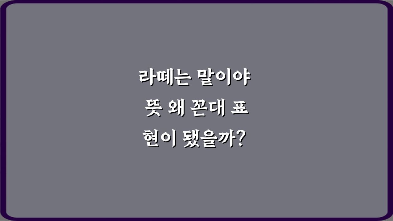 라떼는 말이야 뜻 왜 꼰대 표현이 됐을까? 현명한 대화법 5가지