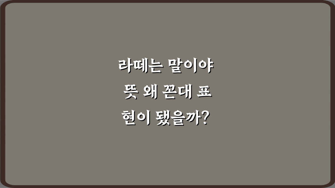 라떼는 말이야 뜻 왜 꼰대 표현이 됐을까? 현명한 대화법 5가지