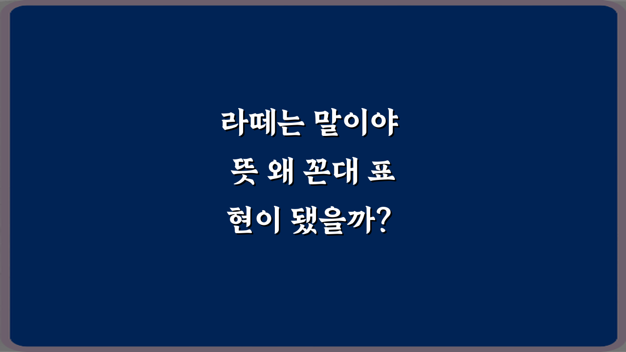 라떼는 말이야 뜻 왜 꼰대 표현이 됐을까? 현명한 대화법 5가지