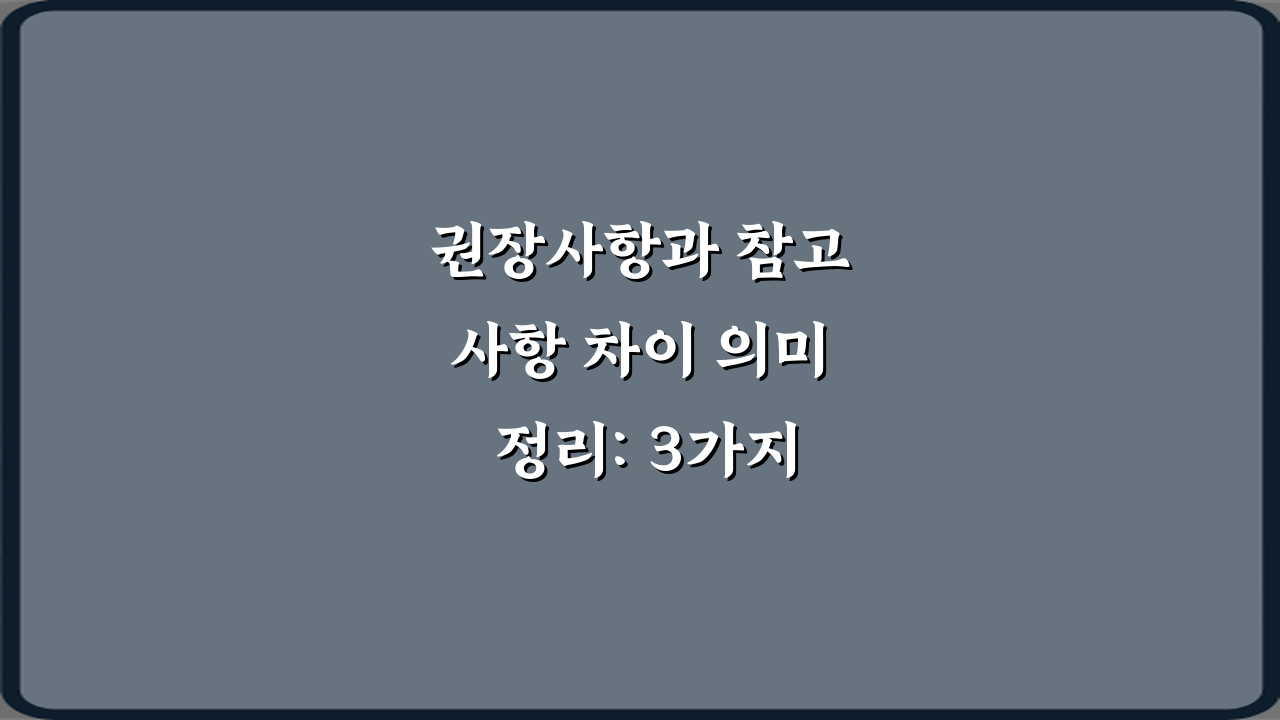 권장사항과 참고사항 차이 의미 정리: 3가지 핵심 구분법