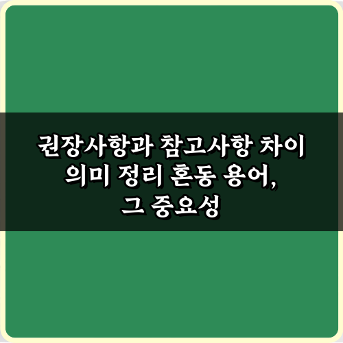 권장사항과 참고사항 차이 의미 정리: 3가지 핵심 구분법