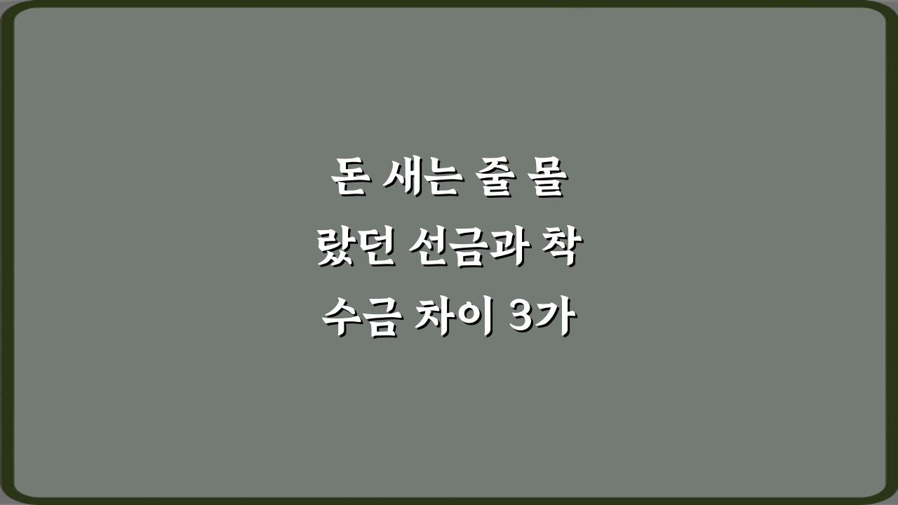 돈 새는 줄 몰랐던 선금과 착수금 차이 3가지