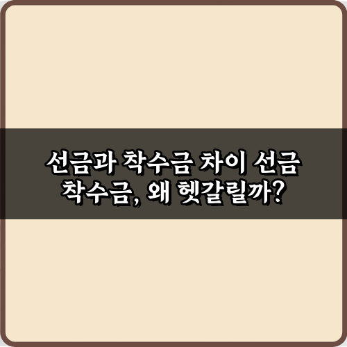 돈 새는 줄 몰랐던 선금과 착수금 차이 3가지