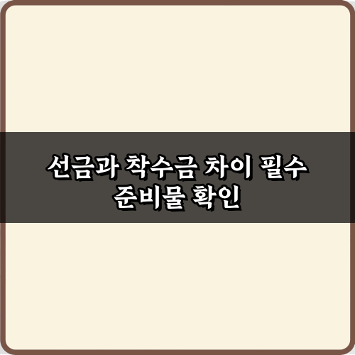 돈 새는 줄 몰랐던 선금과 착수금 차이 3가지