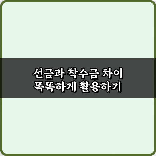 돈 새는 줄 몰랐던 선금과 착수금 차이 3가지