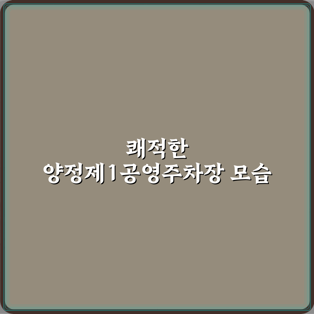 양정제1공영주차장 방문기 | 최적 주차 공간 리뷰