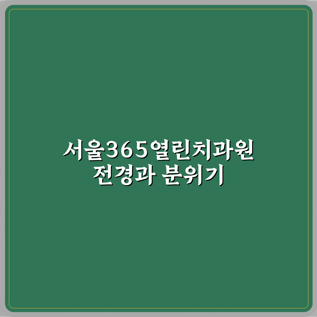 서울365열린치과의원 남양주마석 방문기 | 전문적인 치과 리뷰 추천