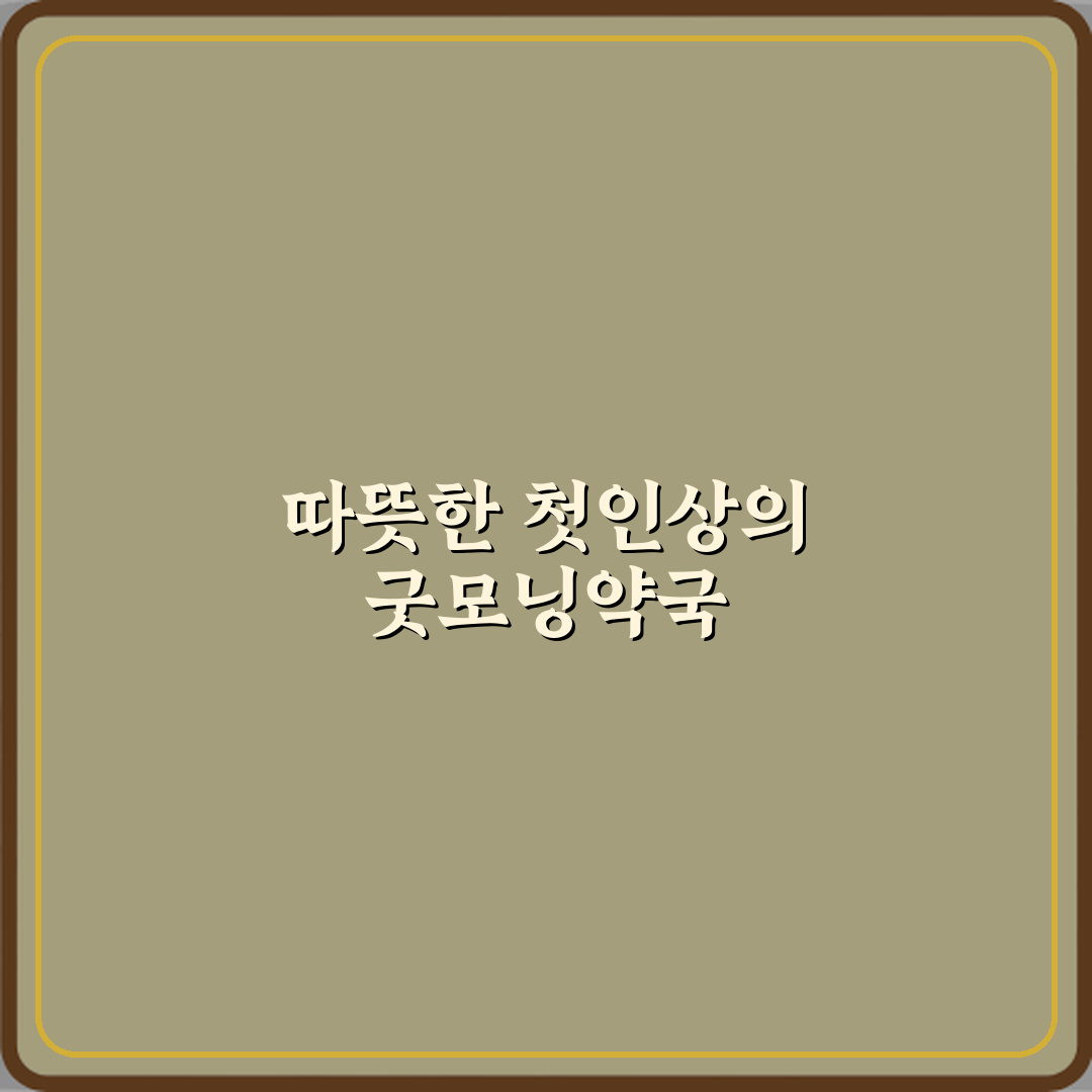 굿모닝약국 방문기 | 남양주 약국 전문 후기 및 추천