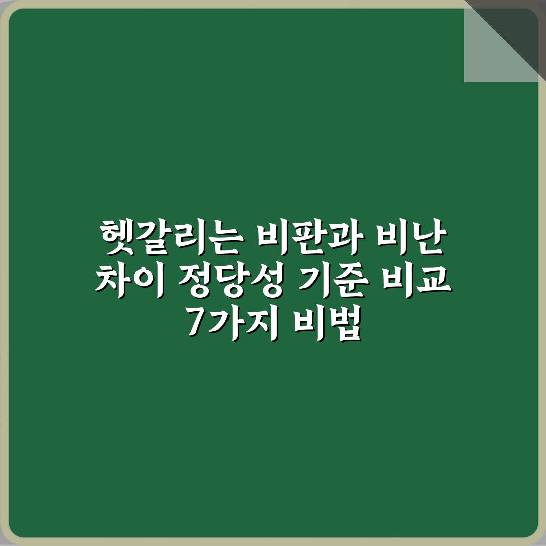 헷갈리는 비판과 비난 차이 정당성 기준 비교 7가지 비법