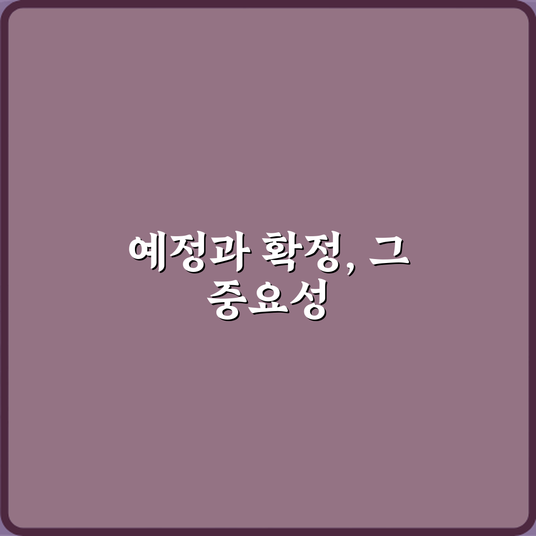 완벽 이해! 예정과 확정 차이 의미 설명 5가지 핵심