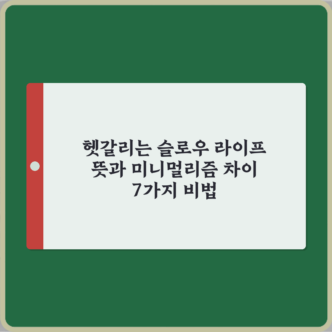 헷갈리는 슬로우 라이프 뜻과 미니멀리즘 차이 7가지 비법