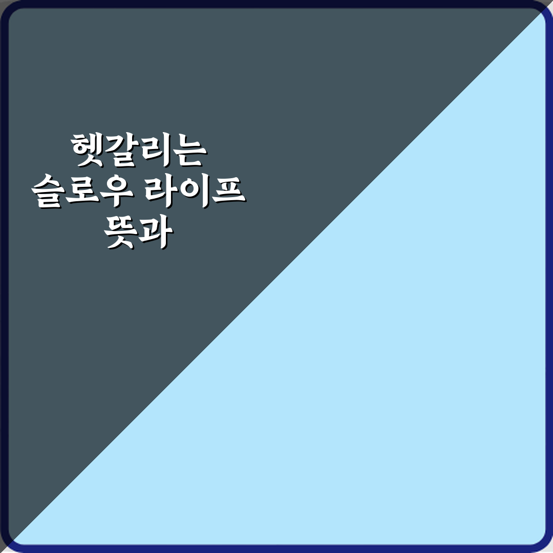 헷갈리는 슬로우 라이프 뜻과 미니멀리즘 차이 7가지 비법