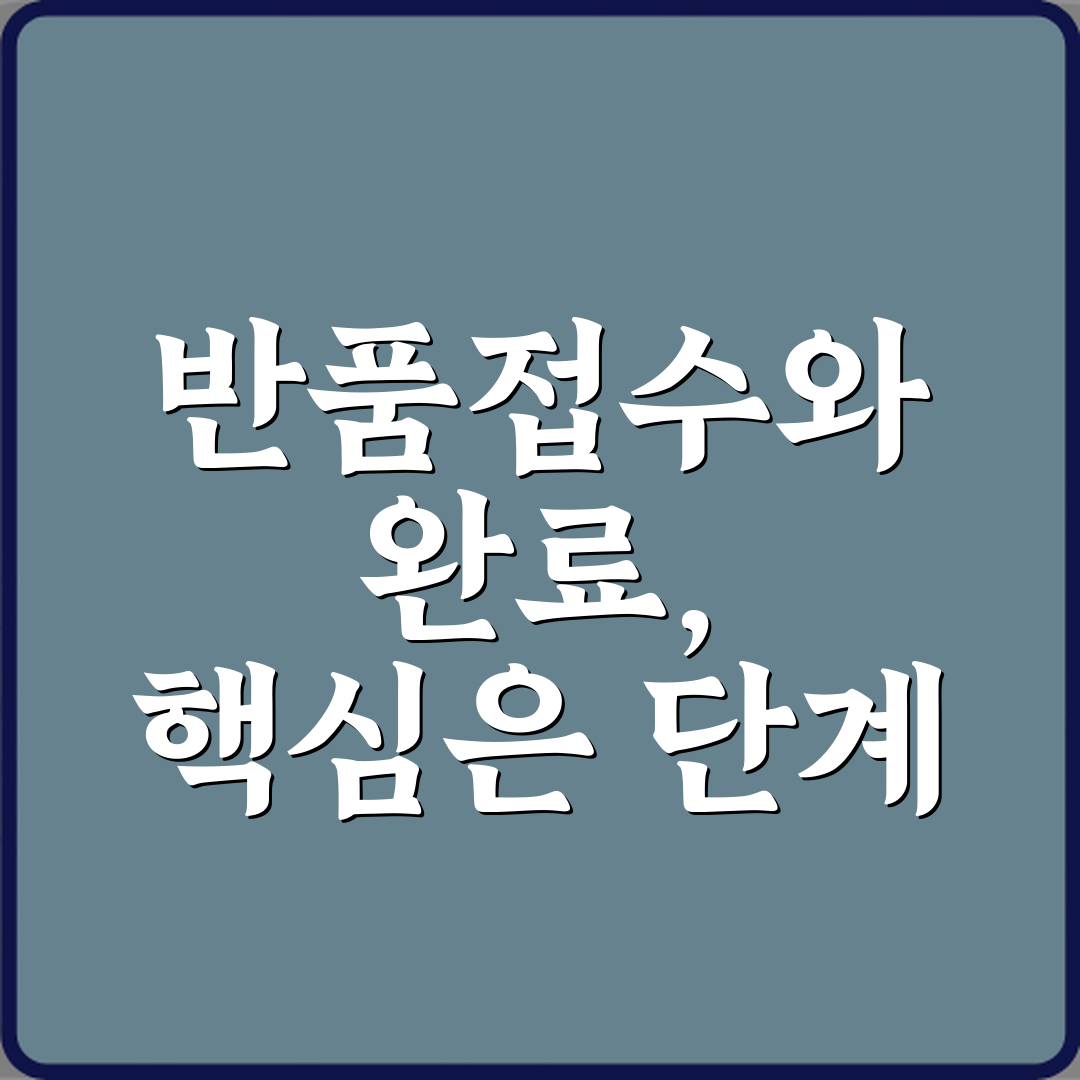 반품접수와 반품완료 차이, 5가지 핵심 포인트 총정리