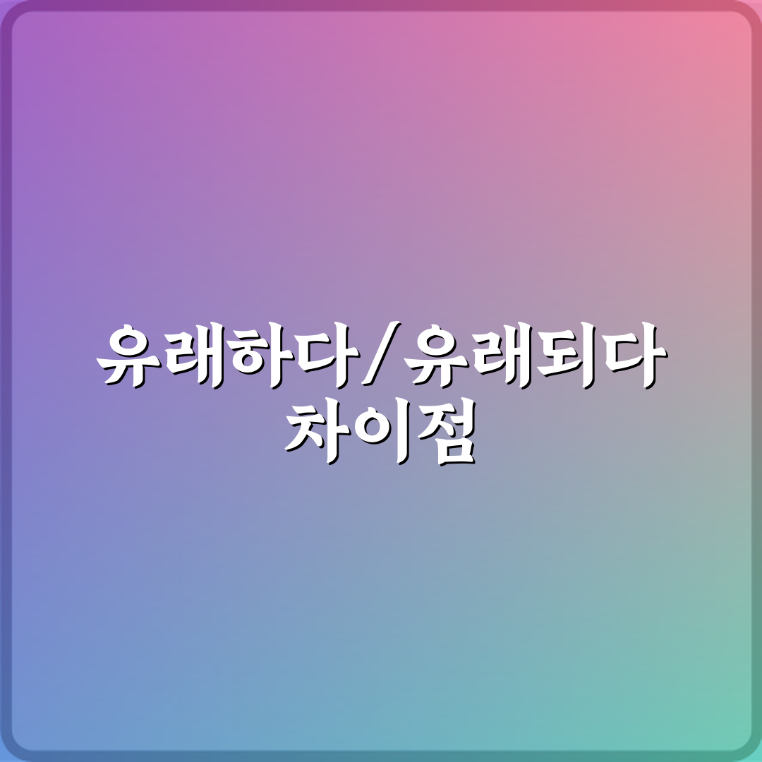 '유래하다'와 '유래되다' 헷갈려? 5가지 핵심 비법으로 완벽 정리!