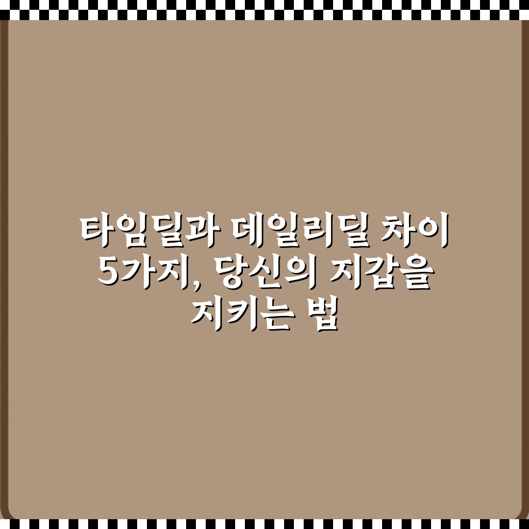타임딜과 데일리딜 차이 5가지, 당신의 지갑을 지키는 법