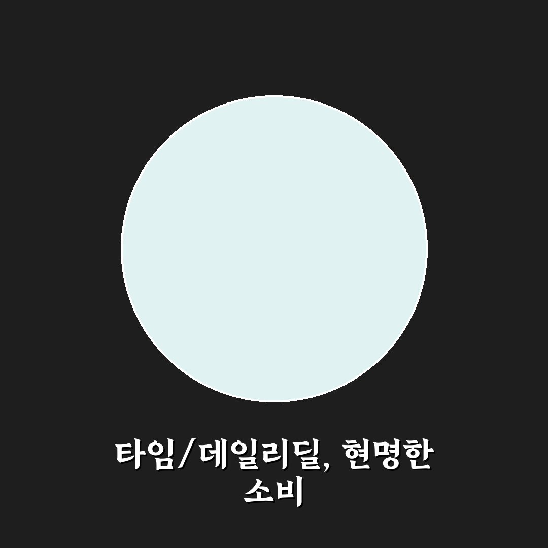 타임딜과 데일리딜 차이 5가지, 당신의 지갑을 지키는 법