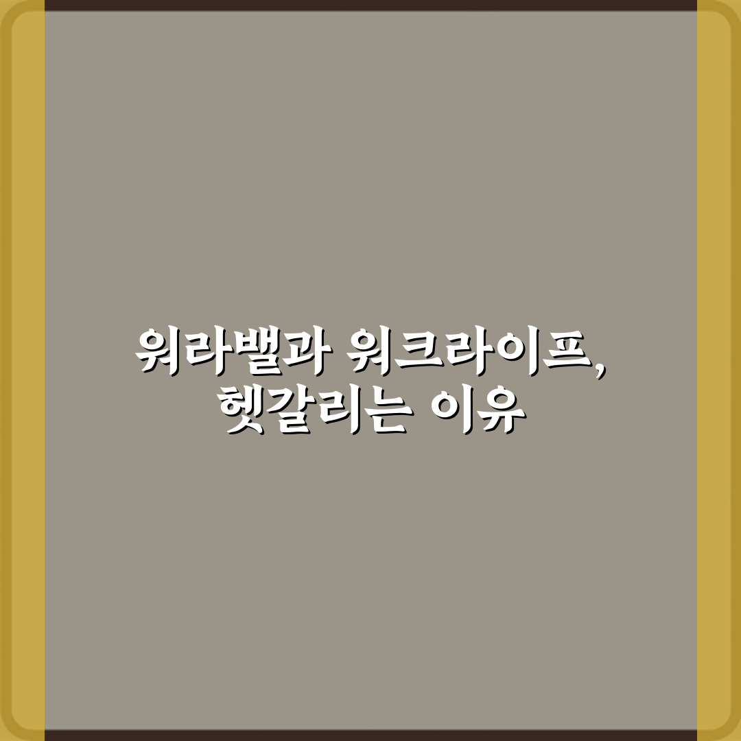 헷갈려? 워라밸과 워크라이프 인테그레이션 차이 개념 비교 3가지
