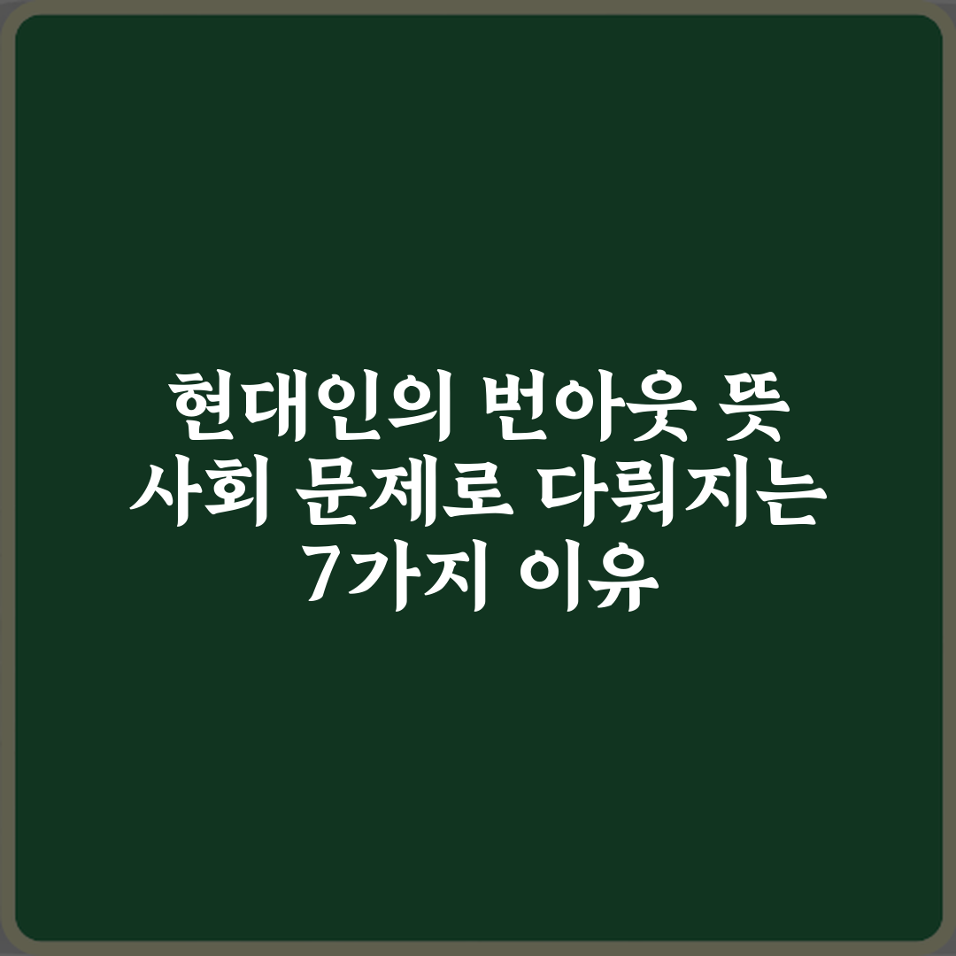 현대인의 번아웃 뜻 사회 문제로 다뤄지는 7가지 이유