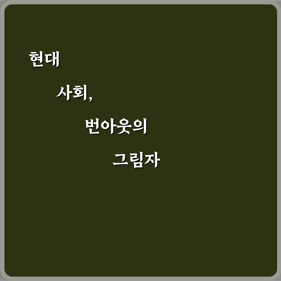 현대인의 번아웃 뜻 사회 문제로 다뤄지는 7가지 이유