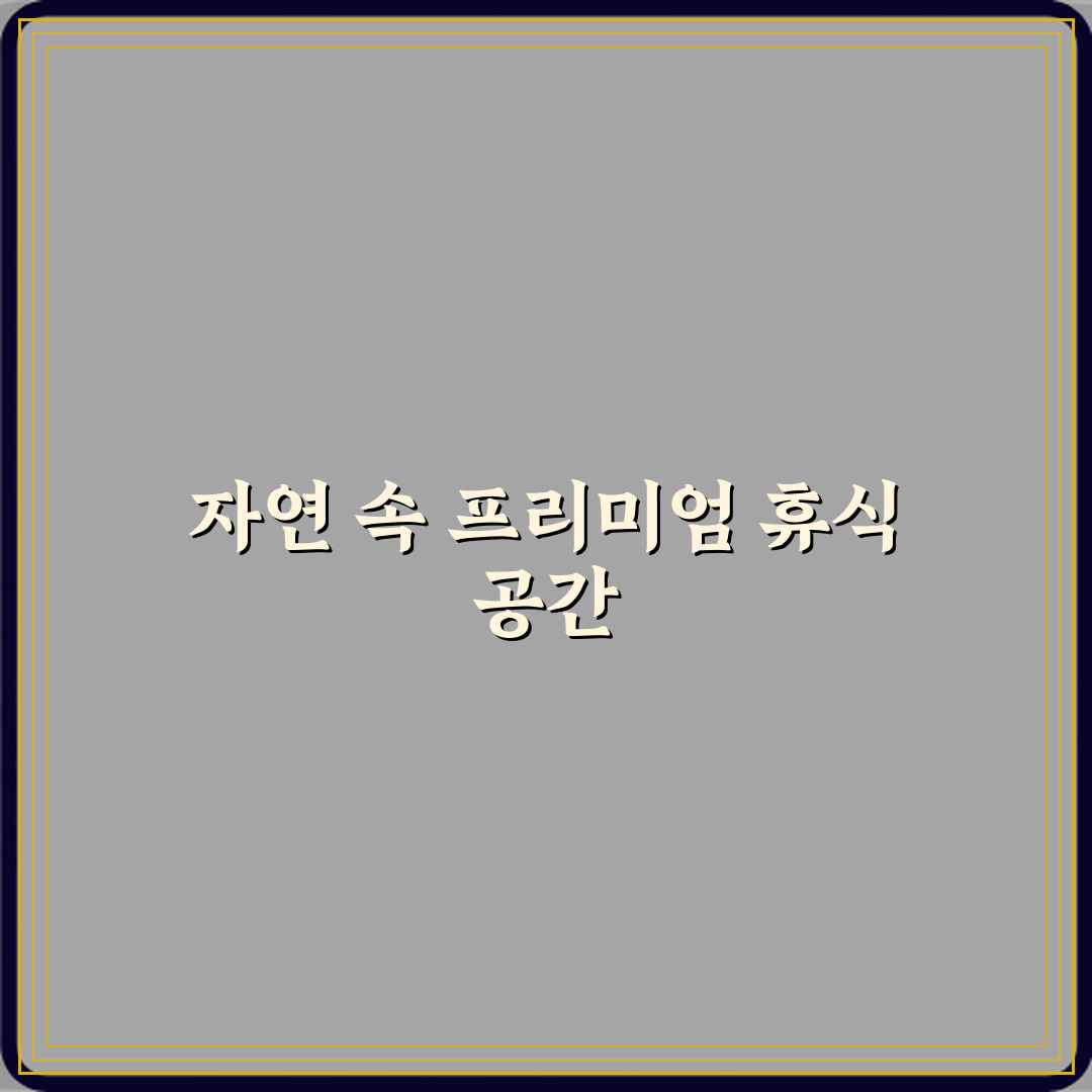더드림핑 글램핑 방문기 | 최고의 캠핑 숙박 추천 리뷰