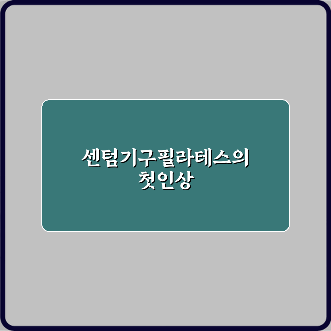 센텀기구필라테스 방문기 | 남양주 필라테스 추천 리뷰