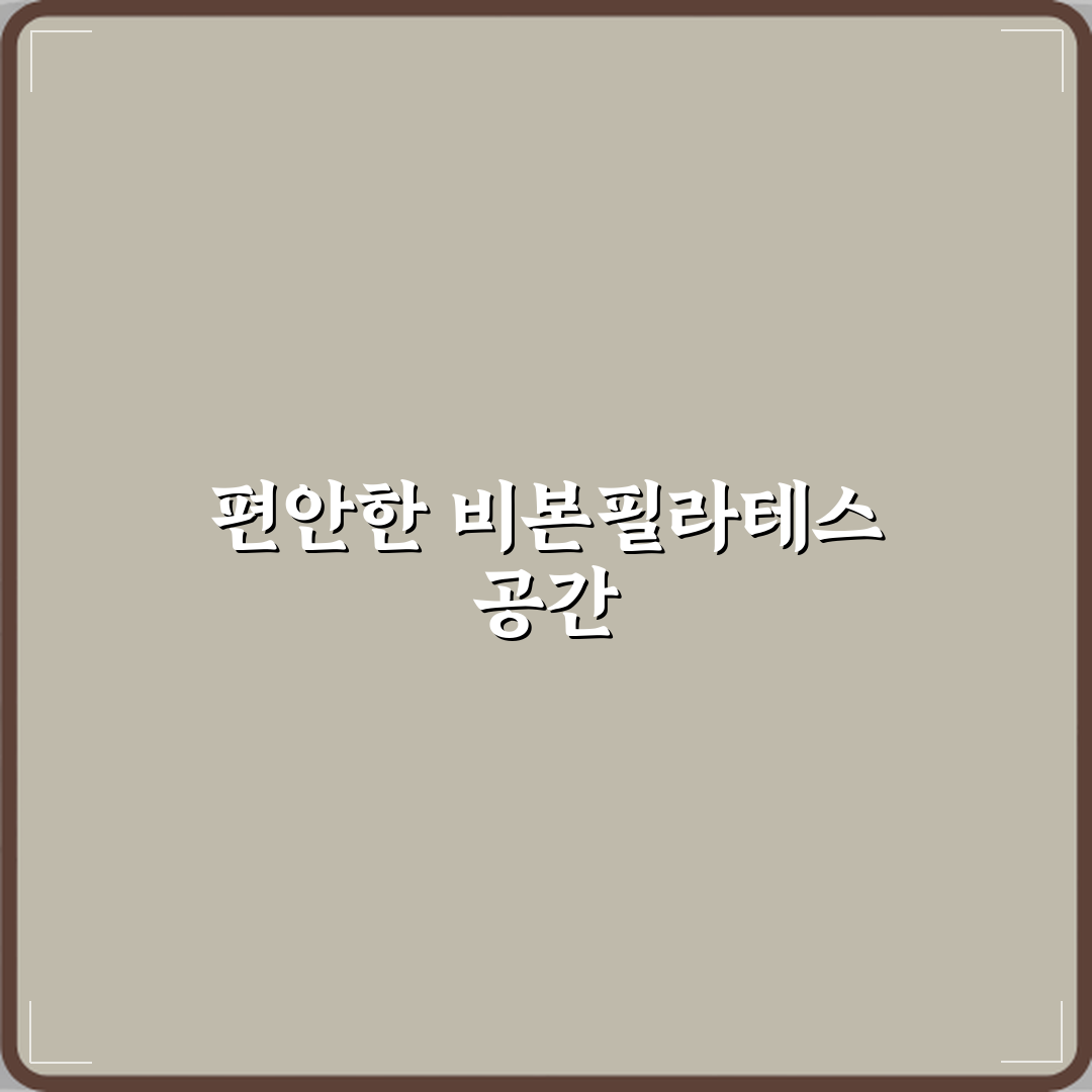 비본필라테스 진접점 방문기 | 진정한 필라테스 체험 후기