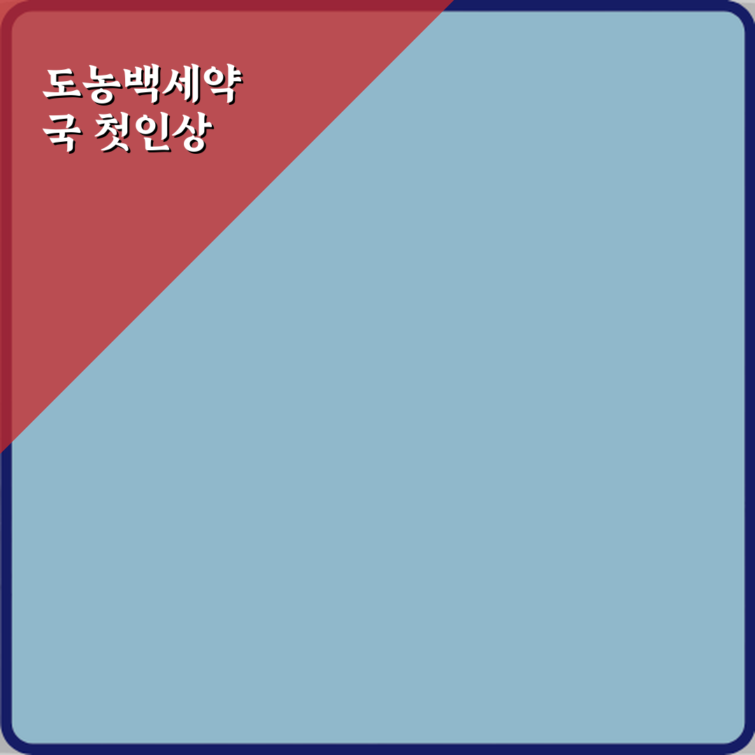 도농백세약국 방문 후기 | 신뢰할 수 있는 건강 솔루션 Review